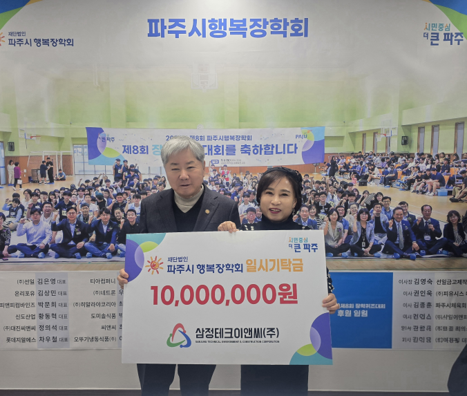 [보도자료] (재)파주시행복장학회, 삼정테크이앤씨㈜로부터 일시기탁금 1천만 원 전달...